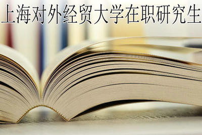上海对外经贸大学在职研究生考试科目是什么呢?