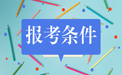 报考教育经济与管理同等学力在职研究生需要什么条件呢