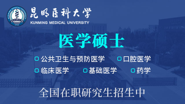 昆明医科大学研究生院硕士招生考试复试方案的要求