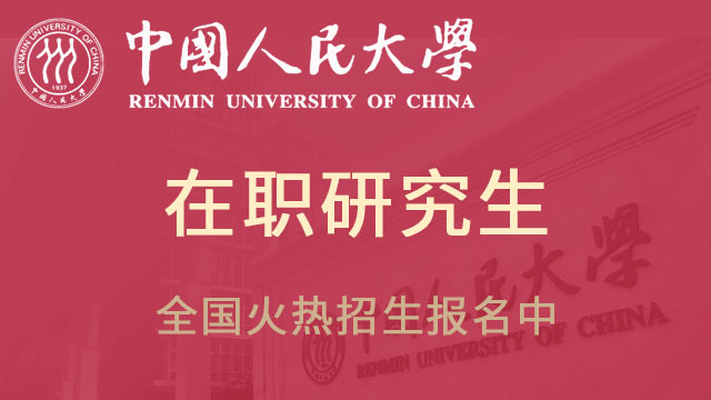 中国人民大学同等学力申硕研修班的优势都有哪些呢？
