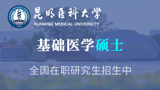 昆明医科大学研究生院