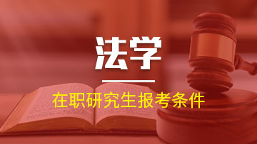 攻读非法学大专考法学研究生条件都有那些呢?