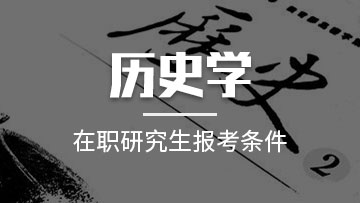 报考2020年历史学在职研究生对于以后的就业方向是什么？