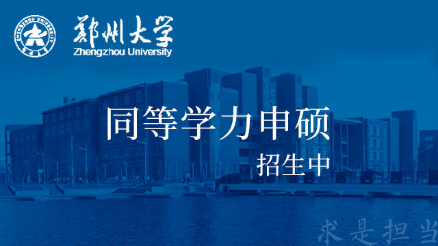 郑州大学研究生院关于2019年新生档案封存的通知