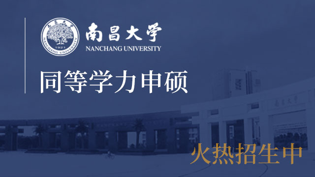 南昌大学2019年同等学力申硕人员报考条件以及报名办法