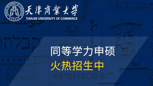 天津商业大学在天津市第三届学生“学宪法 讲宪法”演讲比赛中夺冠