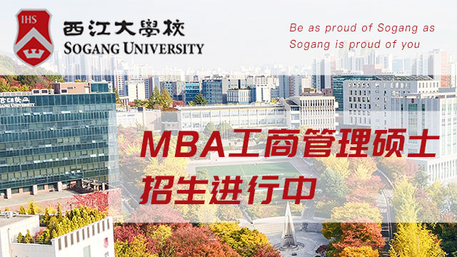 韩国西江大学MBA招生简章