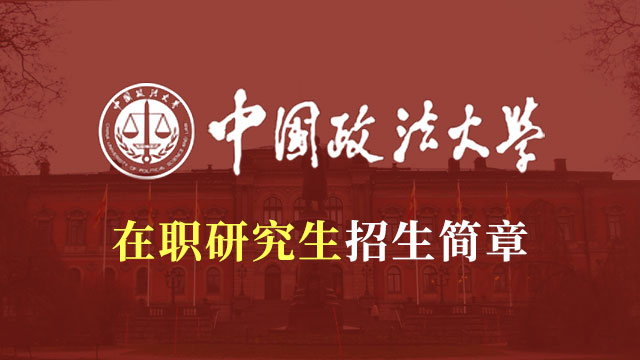 中国政法大学法学在职研究生入学难吗？