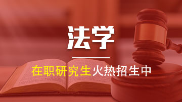 报考中国政法大学法学在职研究生有哪些做用呢？
