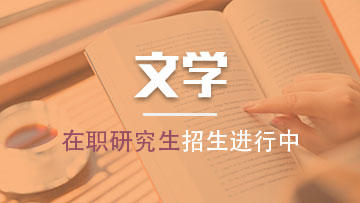 报考外国语言文学在职研究生所招收的人群都有哪些呢？