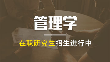 攻读同等学力申硕管理学考试的重点都有哪些呢？