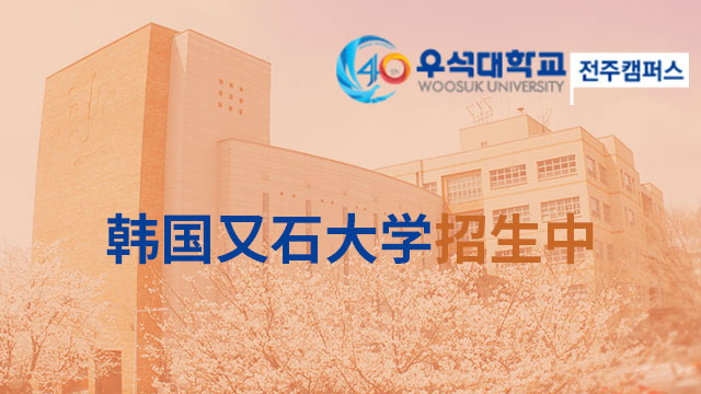 韩国又石大学与中国留服中心签署留学培训项目合作协议