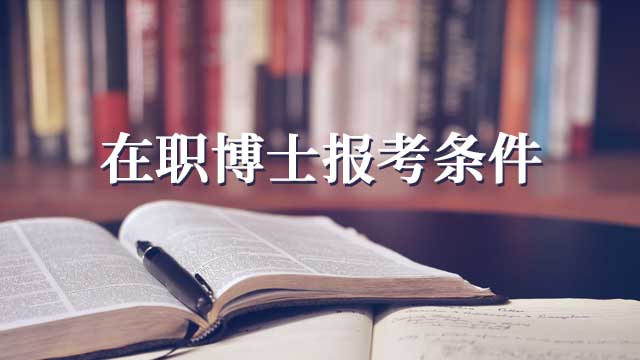 中国社会科学院研究生院高级研修班报考条件与学费