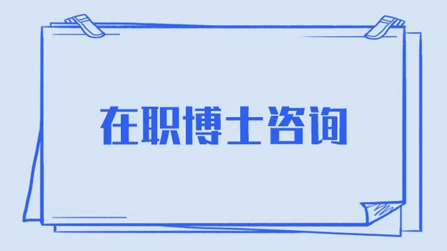 在职博士的上课方式都有哪些呢？