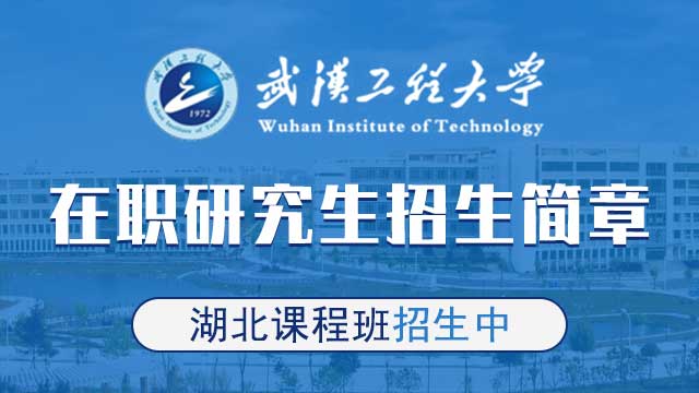 报考武汉工程大学在职研究生的方式都有哪些呢？
