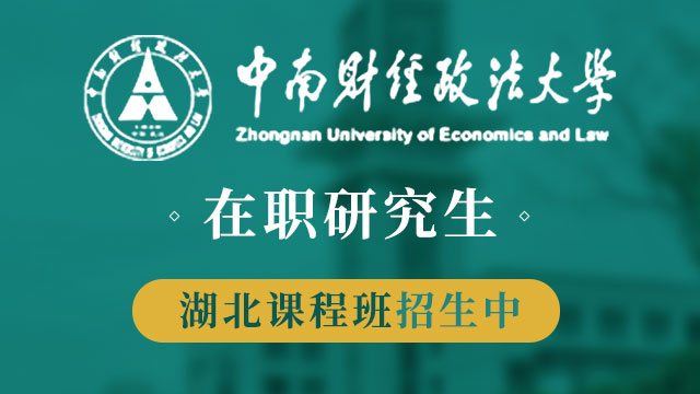 中南财经政法大学关于开展2020年研究生教育教学改革项目立项申报工作的通知