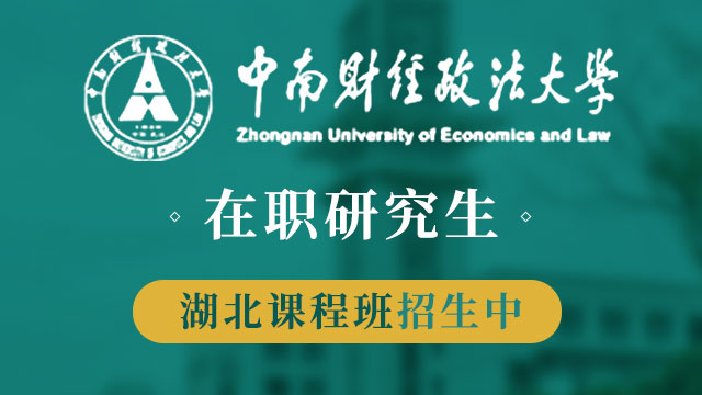 中南財經政法大學2019年在職人員同等學力申碩招生簡章