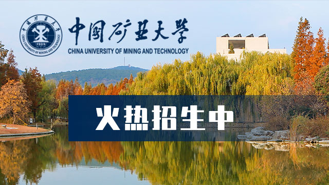 2019年中国矿业大学与澳大利亚西澳大学联合培养硕士项目预报名