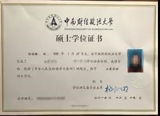 中南财经政法大学硕士学位