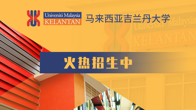 马来西亚吉兰丹大学(UMK)研究型博士的优势都有哪些呢?