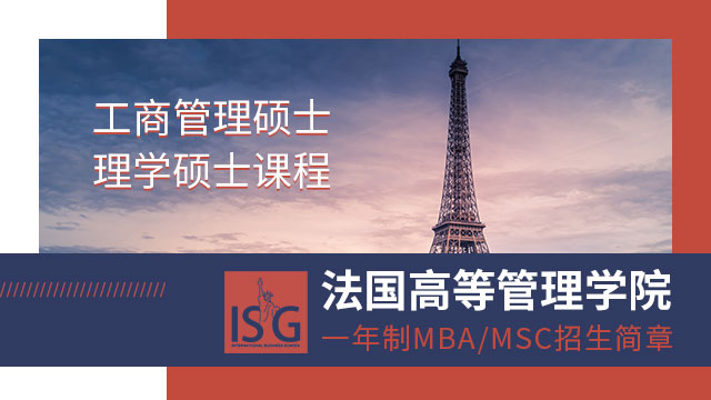 法国ISG高等管理学院