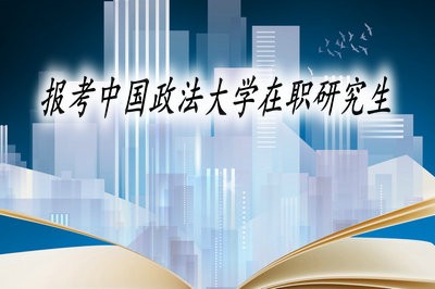 中国政法大学专业硕士的报考流程