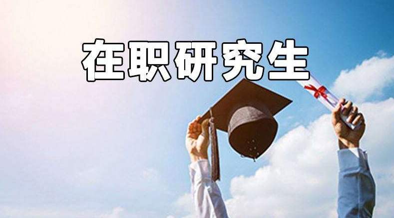 上海在职研究生能提高个人整体能力吗？