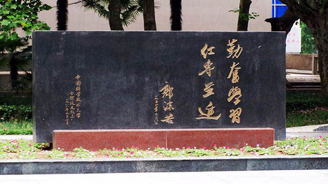 中国科学技术大学石碑