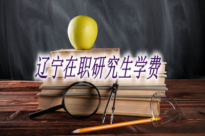 辽宁在职研究生学费