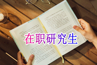 青海在职研究生经济法学招生详情