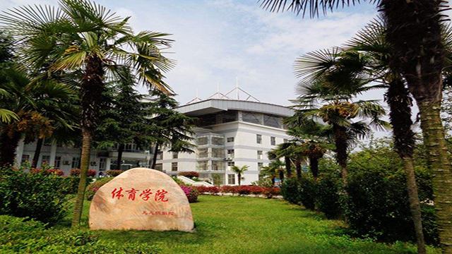 湖北师范大学体育学院