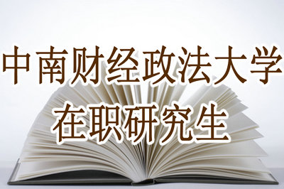 中南财经政法大学金融通过率怎么样?