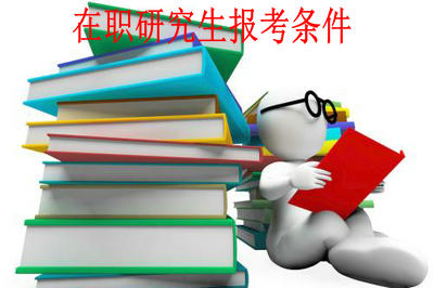 2020在职研究生报考条件是什么?