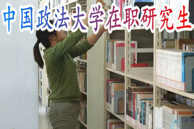 中国政法大学在职研究生怎么读?