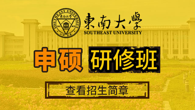 东南大学申硕研修班