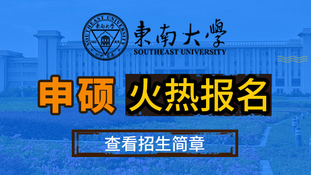 东南大学申硕火热报名