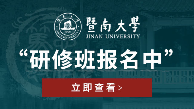 暨南大学研修班报名中