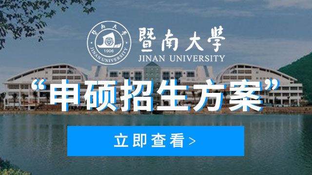 暨南大学申硕招生方案