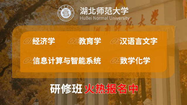 湖北师范大学研修班招生