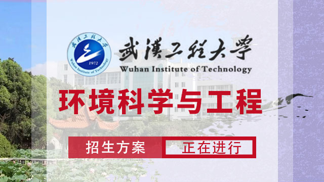 武汉工程大学环境科学与工程招生