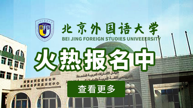 北京外国语大学研修班火热报名中