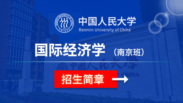 中国人民大学国际经济学招生