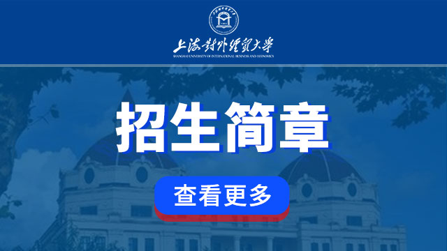 上海对外经贸大学招生简章