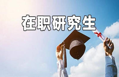 重庆渝中区在职读研、申硕招生高校及专业