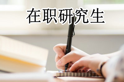 重庆万州区在职读研、申硕招生高校及专业