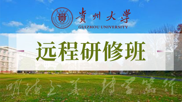 贵州地区在职研修班