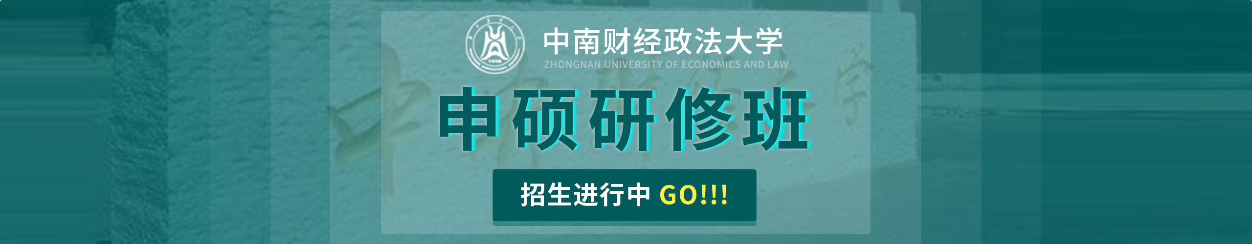 中南财经政法大学申硕研修班招生