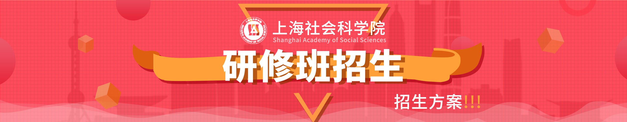 上海社会科学院研修班报名招生