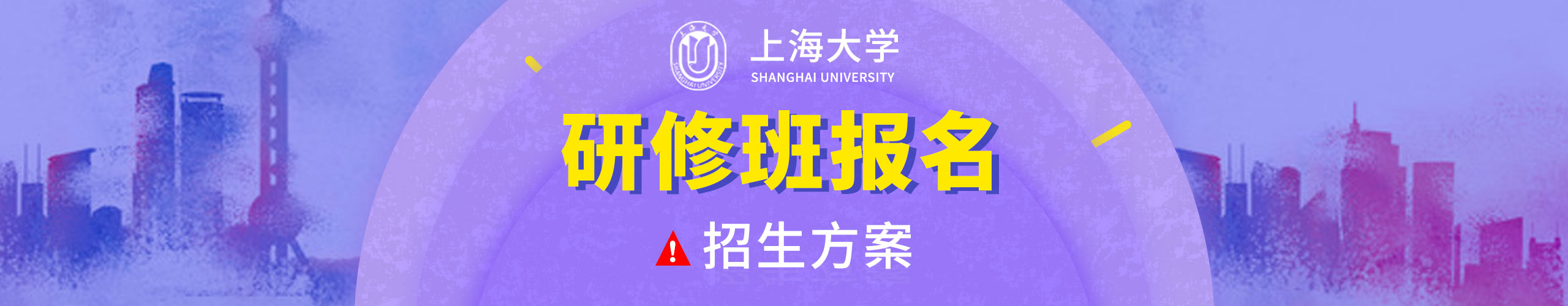 上海大学研修班报名招生