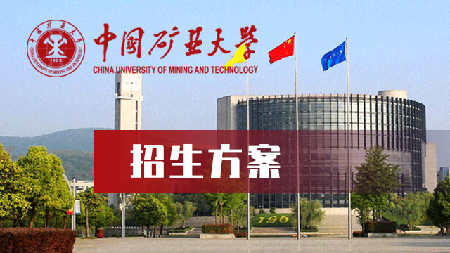 中国矿业大学招生方案